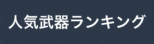 人気武器ランキング
