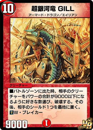 デュエプレ＿超銀河竜 GILL
