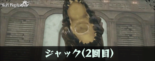 ジャック（2回目）