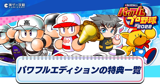 パワフルエディションの特典一覧