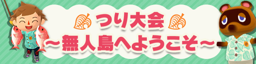 つり大会〜無人島へようこそ〜