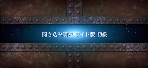 fgo-ぐだぐだ龍馬危機一髪_聞き込み調査ライト版初級