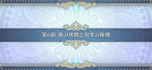 fgo-第6節_6節