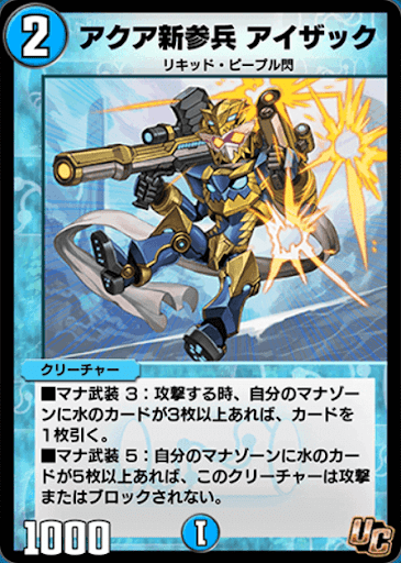 デュエプレ＿アクア新参兵 アイザック