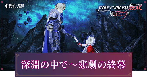 深淵の中で〜悲劇の終幕