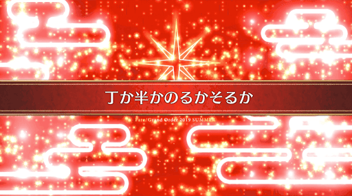 fgo-復刻ラスベガス_番外7