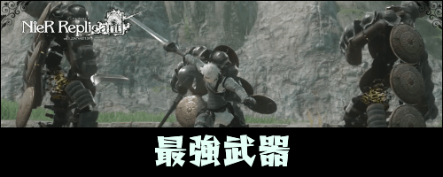 ニーアレプリカント_最強武器