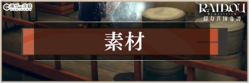 ライドウリマスターの素材