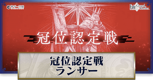 fgo-認定戦バナー