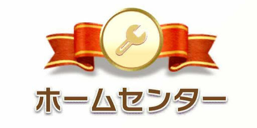 ホームセンターカテゴリ