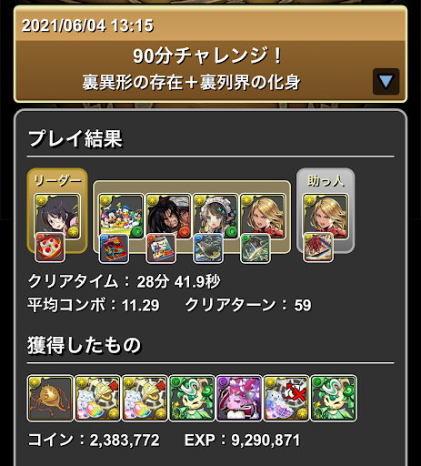 90分チャレンジ-パーティ