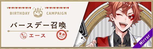 ツイステ＿復刻 エース誕生日ガチャ（バースデーガチャ）は引くべきか？