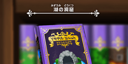 ドラけし_湖の洞窟