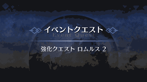 強化クエスト_ロムルス2回目