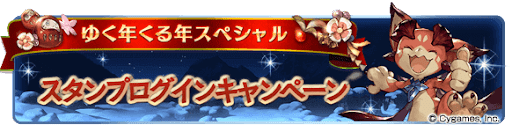 ゆく年くる年ログイン