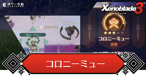 コロニーミュー