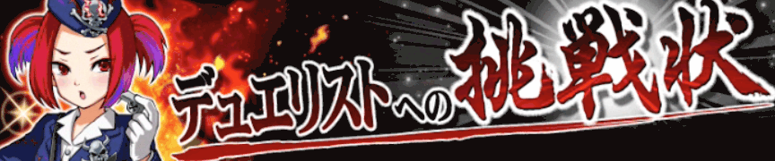 デュエリストへの挑戦状バナー