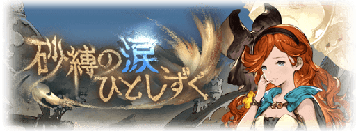 グラブル・サイドストーリー『砂神の巫女』