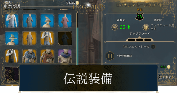 伝説装備の入手方法