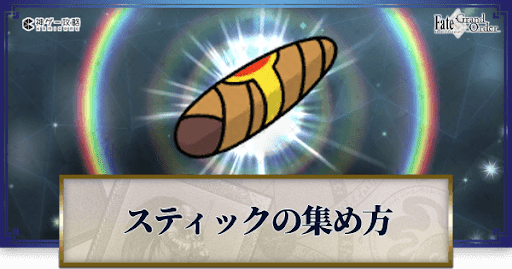 fgo-シガースティック（偽）