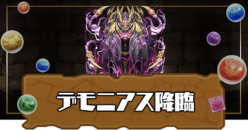 デモニアス降臨