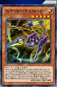 コンデンサー・デスストーカー