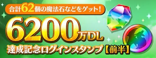 6200万DLログインスタンプ