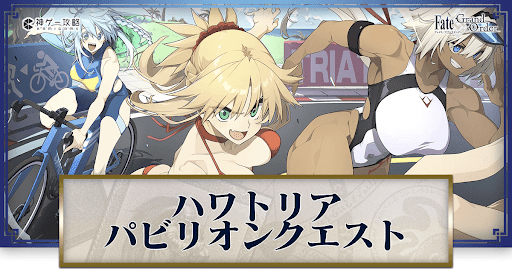 fgo-ハワトリアパビリオンクエスト