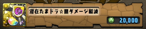 闇軽減たまドラ-モンスター購入