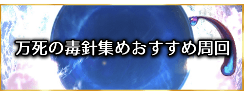 fgo-万死の毒針の効率的な集め方