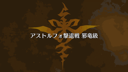 fgo-アストルフォ撃退戦