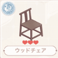 ウッドチェア