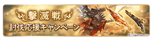 撃滅戦討伐応援キャンペーン