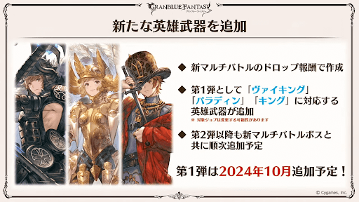 新たな「英雄武器」追加