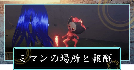 女神転生5_ミマンの場所一覧と報酬