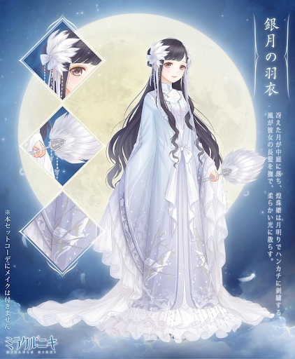 銀月の羽衣