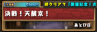 決戦！天麓京！