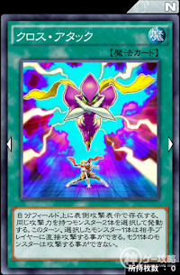 クロス・アタック