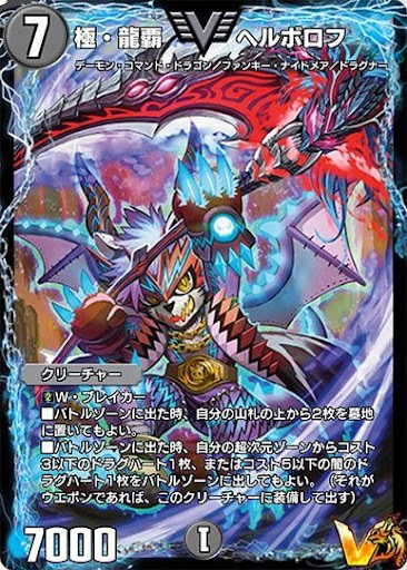 極・龍覇 ヘルボロフ