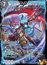 極・龍覇 ヘルボロフ