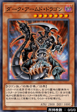 ダーク・アームド・ドラゴン