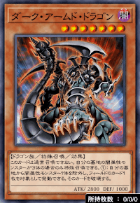 ダーク・アームド・ドラゴン