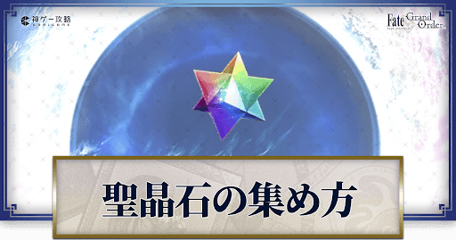 fgo-聖晶石