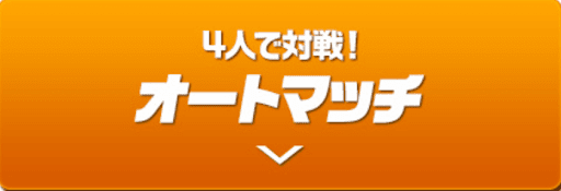 4人でガチ対戦-オートマッチ