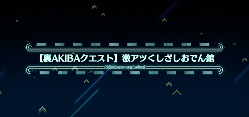 fgo-アキハバラエクスプロージョン_裏アキバ6