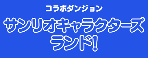 コラボダンジョン-サンリオキャラクターズランド