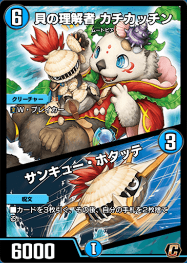 デュエプレ＿貝の理解者 カチカッチン／サンキュー・ホタッテ