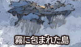 霧に包まれた島