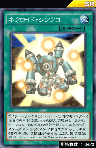 ネクロイド・シンクロ