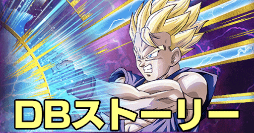 DBストーリー